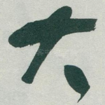 大