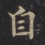 自