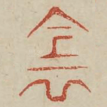 阴