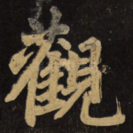 观