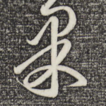 果