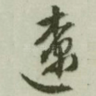 辽