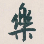 樂