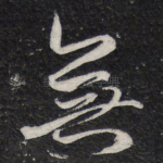 无