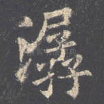 潺