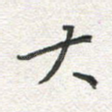 大
