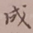 成