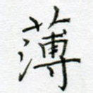 薄