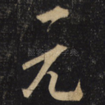 元