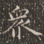 众