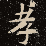 孝