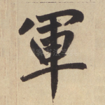 军