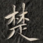 楚