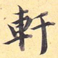 轩