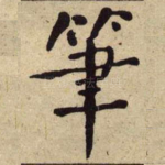 筆