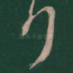 拜