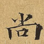 尚
