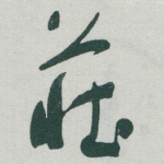 荘
