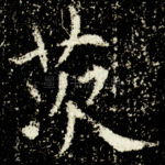 茨