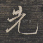 先