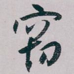 窃
