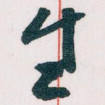 生
