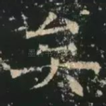 矣
