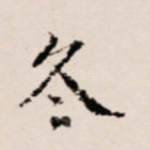 冬