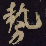 势