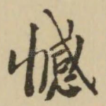 憾