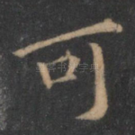 可