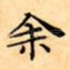 余