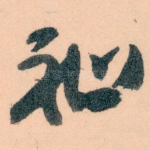 祉