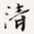 清
