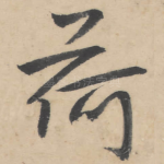 荷