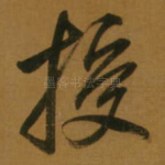 授