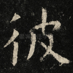 彼