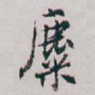 麋