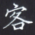 客