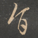 旨
