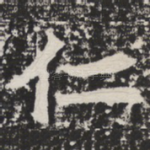 仁