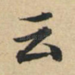 云