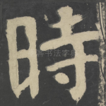 时