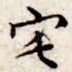 宅
