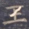 王