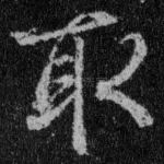 取