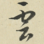 云