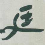 廷
