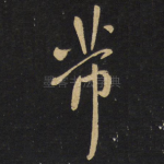 芾