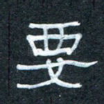 要